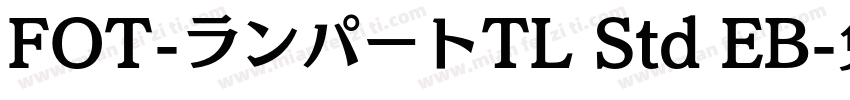 FOT-ランパートTL Std EB字体转换